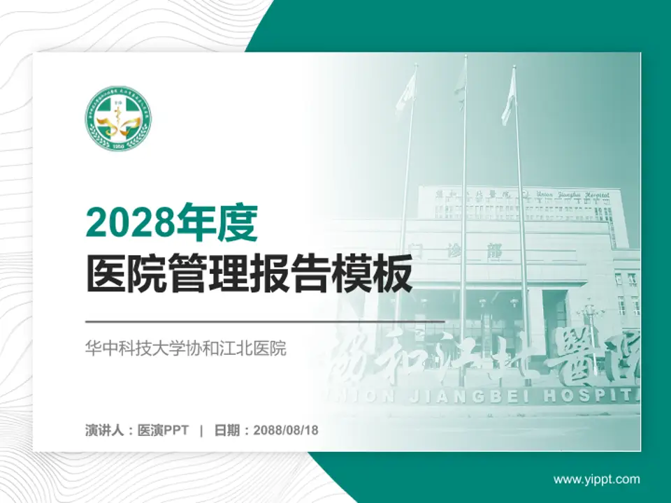 华中科技大学协和江北医院医院管理报告PPT模板4:3格式PPT封面效果预览图