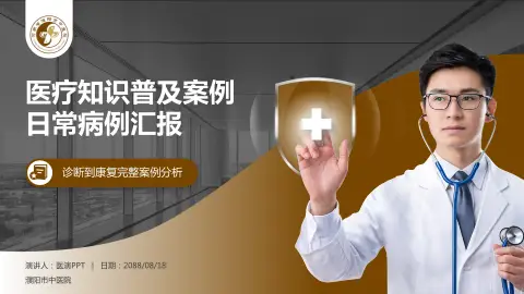 濮阳市中医院医疗知识普及PPT模板