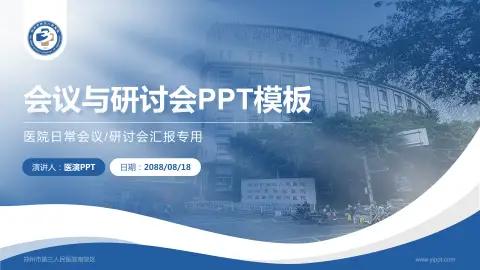 郑州市第三人民医院南院区会议与研讨会PPT模板