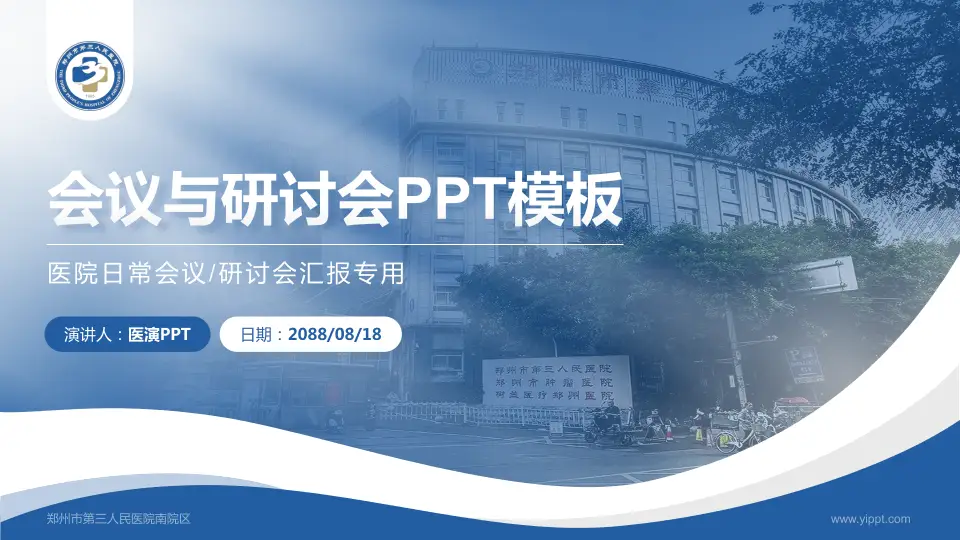 郑州市第三人民医院南院区会议与研讨会PPT模板16:9格式PPT封面效果预览图