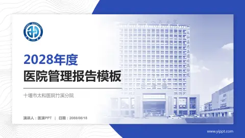 十堰市太和医院竹溪分院医院管理报告PPT模板