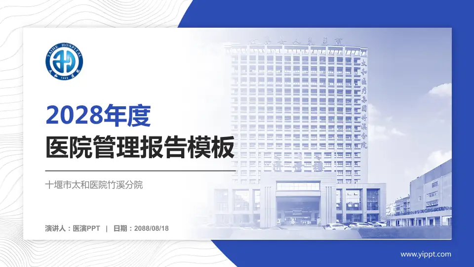 十堰市太和医院竹溪分院医院管理报告PPT模板16:9格式PPT封面效果预览图