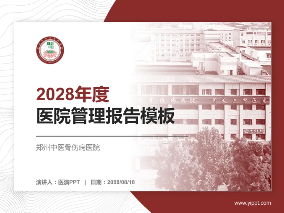 郑州中医骨伤病医院医院管理报告PPT模板4:3格式PPT封面效果预览图