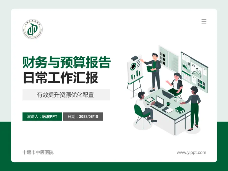 十堰市中医医院财务与预算报告PPT模板4:3格式PPT封面效果预览图