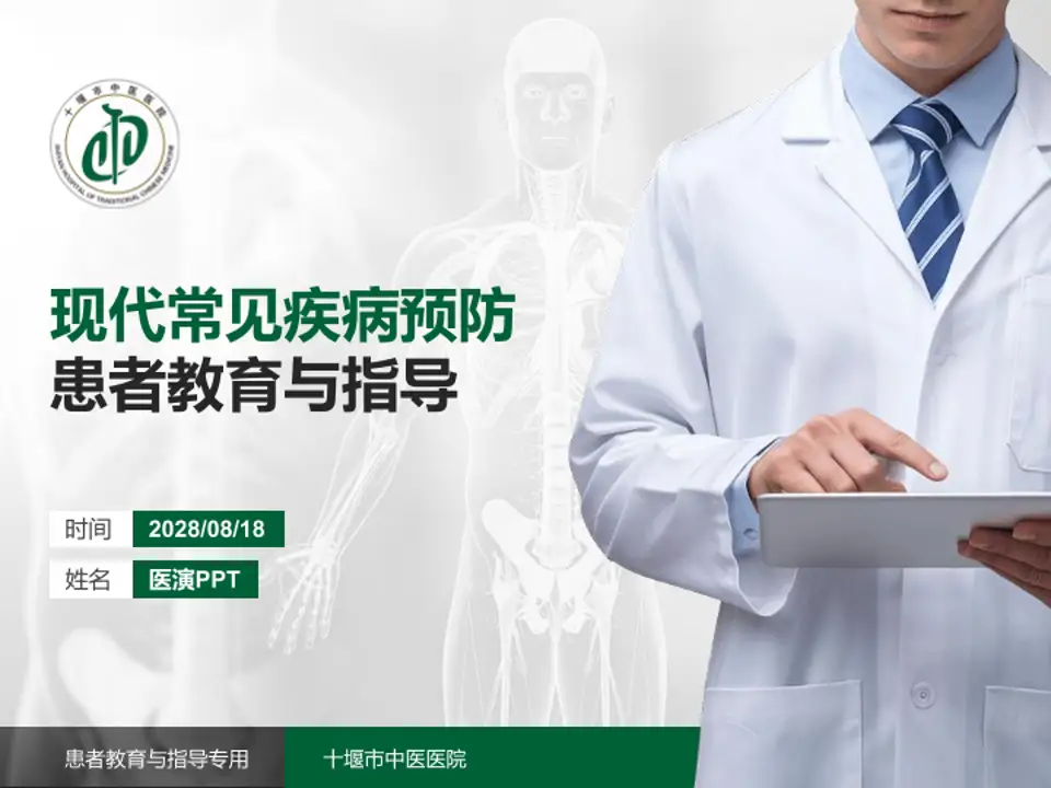 十堰市中医医院患者教育与指导PPT模板4:3格式PPT封面效果预览图