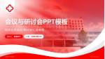 济源市人民医院会议与研讨会PPT模板_幻灯片封面预览图