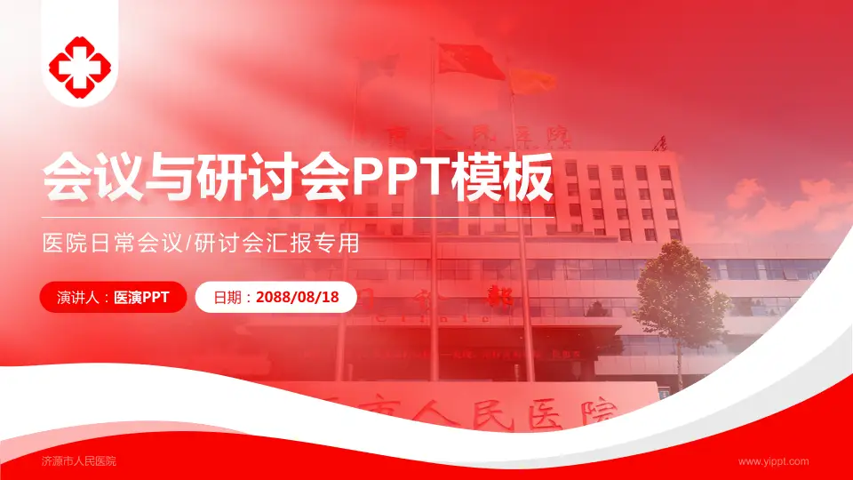 济源市人民医院会议与研讨会PPT模板16:9格式PPT封面效果预览图