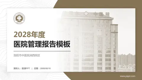 洛阳市中医院涧西院区医院管理报告PPT模板