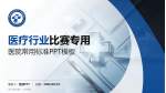 驻马店市第一人民医院医疗行业比赛专用PPT模板_幻灯片封面预览图