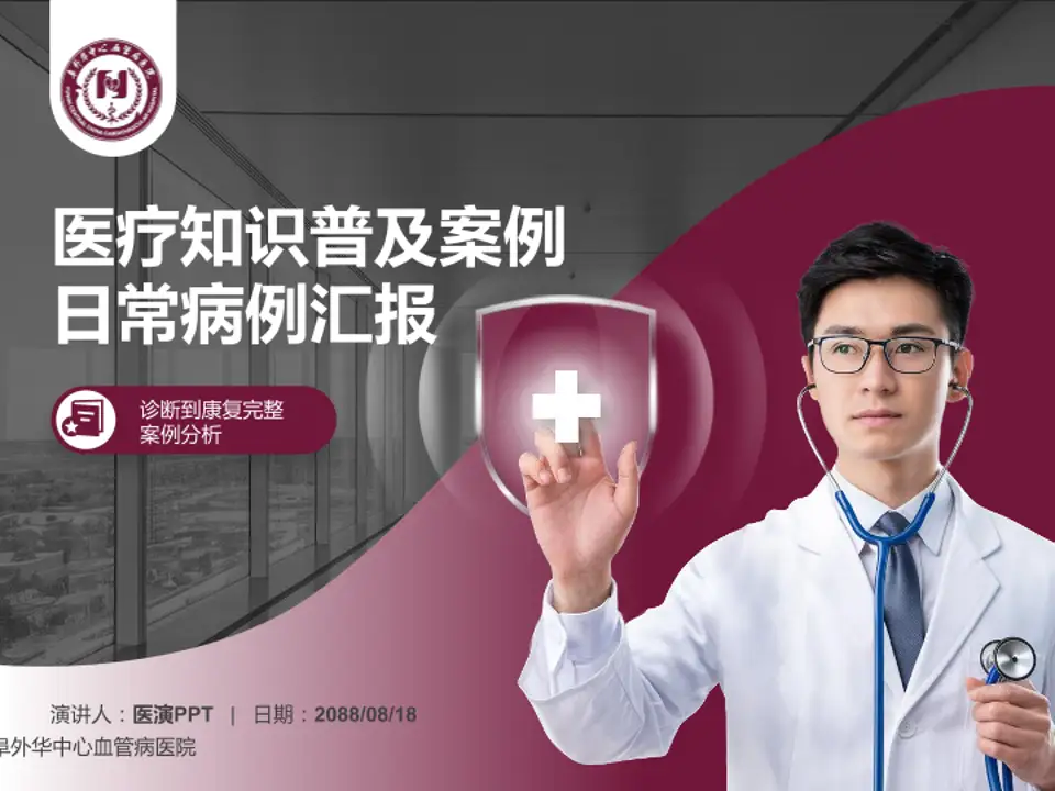 阜外华中心血管病医院医疗知识普及PPT模板4:3格式PPT封面效果预览图