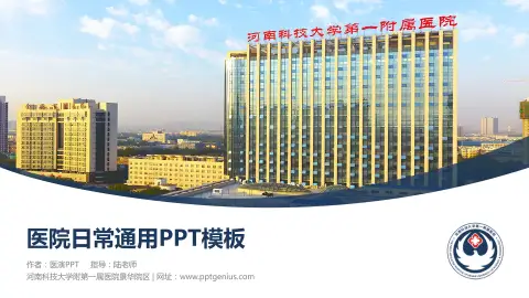 河南科技大学附第一属医院景华院区医院简介/日常通用PPT模板