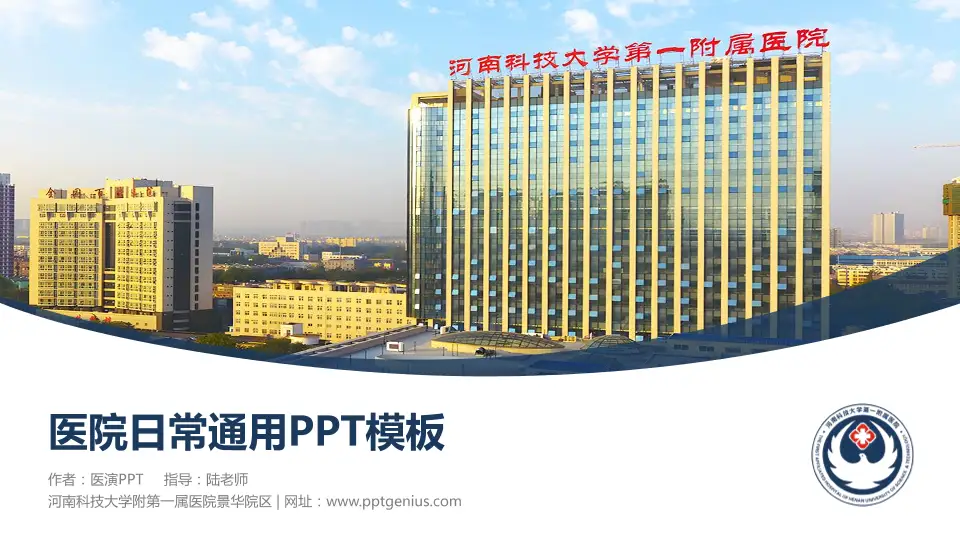 河南科技大学附第一属医院景华院区医院简介/日常通用PPT模板16:9格式PPT封面效果预览图
