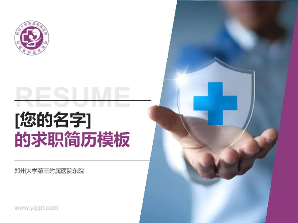 郑州大学第三附属医院东院个人求职应聘简历PPT模板4:3格式PPT封面效果预览图