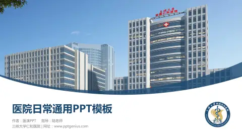 三峡大学仁和医院医院简介/日常通用PPT模板
