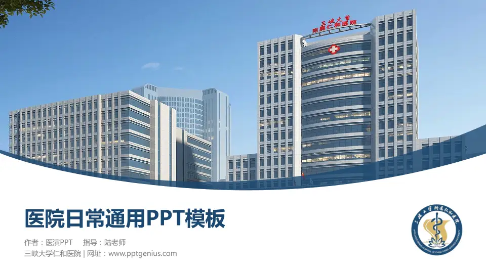 三峡大学仁和医院医院简介/日常通用PPT模板16:9格式PPT封面效果预览图