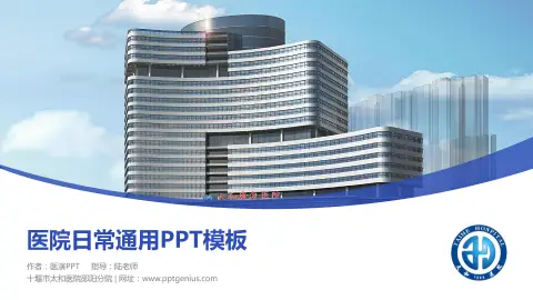 十堰市太和医院郧阳分院医院简介/日常通用PPT模板