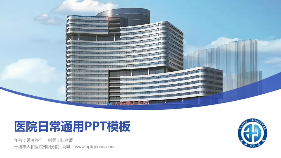 十堰市太和医院郧阳分院医院简介/日常通用PPT模板16:9格式PPT封面效果预览图