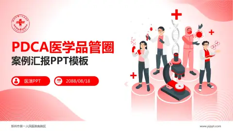 郑州市第一人民医院南院区品管圈PDCA演示专用PPT模板