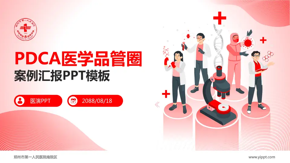 郑州市第一人民医院南院区品管圈PDCA演示专用PPT模板16:9格式PPT封面效果预览图