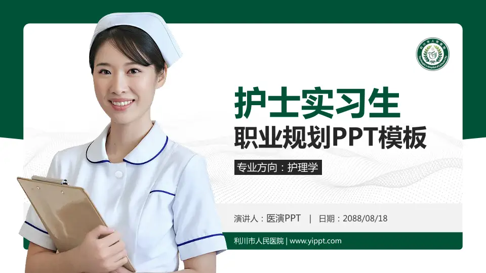 利川市人民医院护理专业职业生涯规划PPT模板16:9格式PPT封面效果预览图