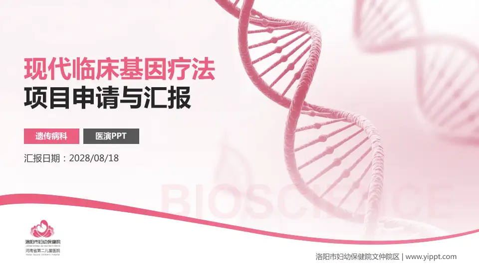洛阳市妇幼保健院文仲院区项目申请与汇报PPT模板16:9格式PPT封面效果预览图