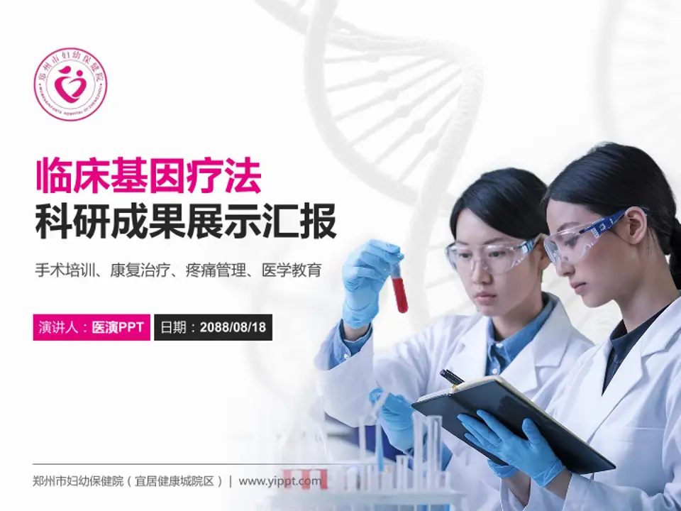 郑州市妇幼保健院（宜居健康城院区）科研成果展示PPT模板4:3格式PPT封面效果预览图