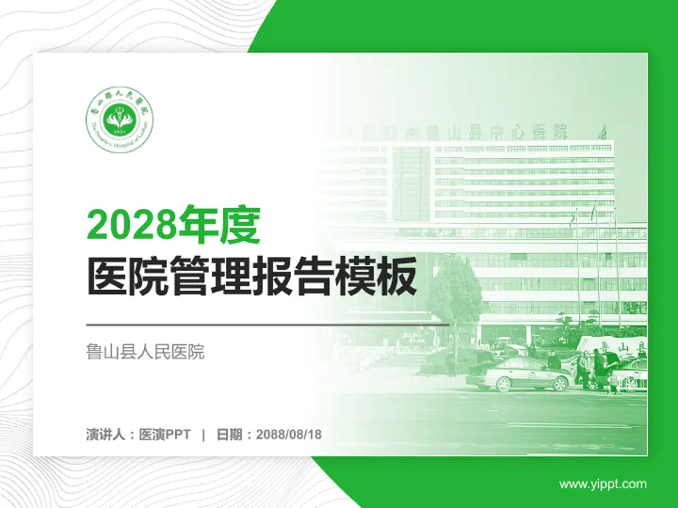 鲁山县人民医院医院管理报告PPT模板4:3格式PPT封面效果预览图
