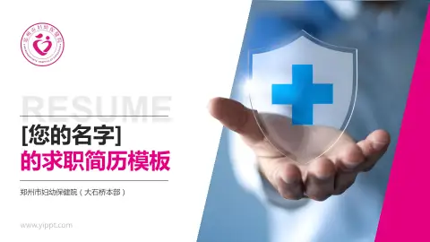 郑州市妇幼保健院（大石桥本部）个人求职应聘简历PPT模板