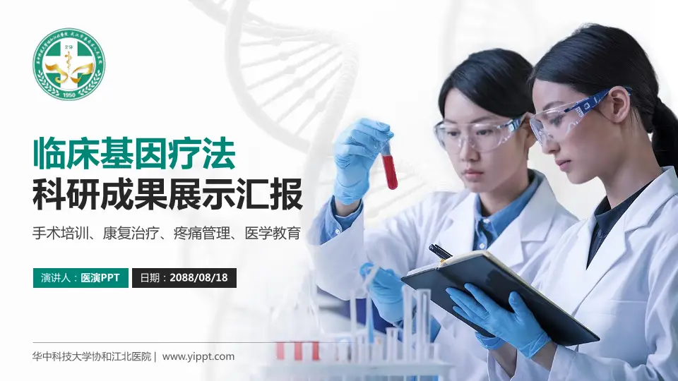 华中科技大学协和江北医院科研成果展示PPT模板16:9格式PPT封面效果预览图