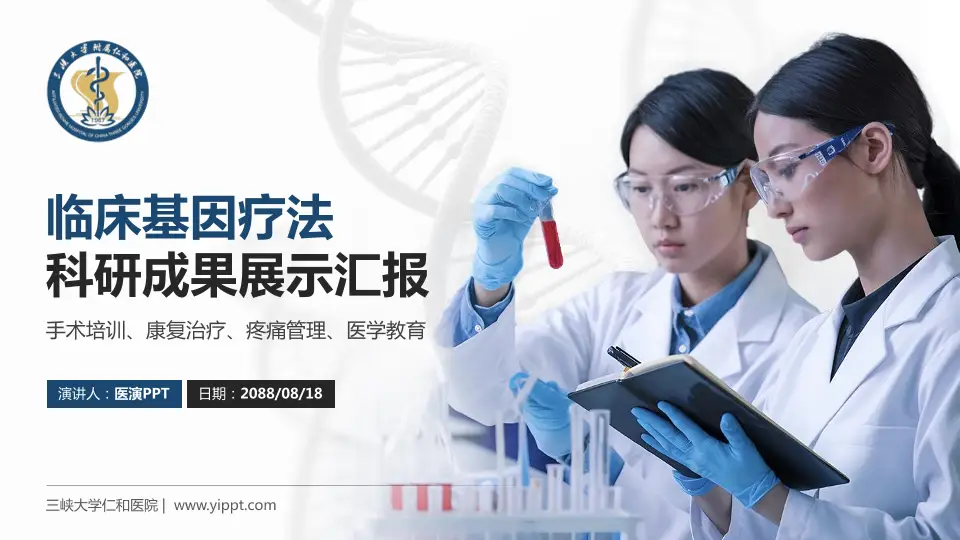 三峡大学仁和医院科研成果展示PPT模板16:9格式PPT封面效果预览图