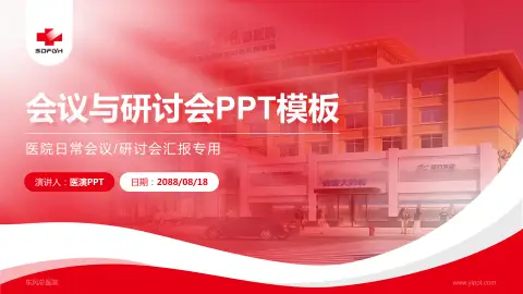 东风总医院会议与研讨会PPT模板