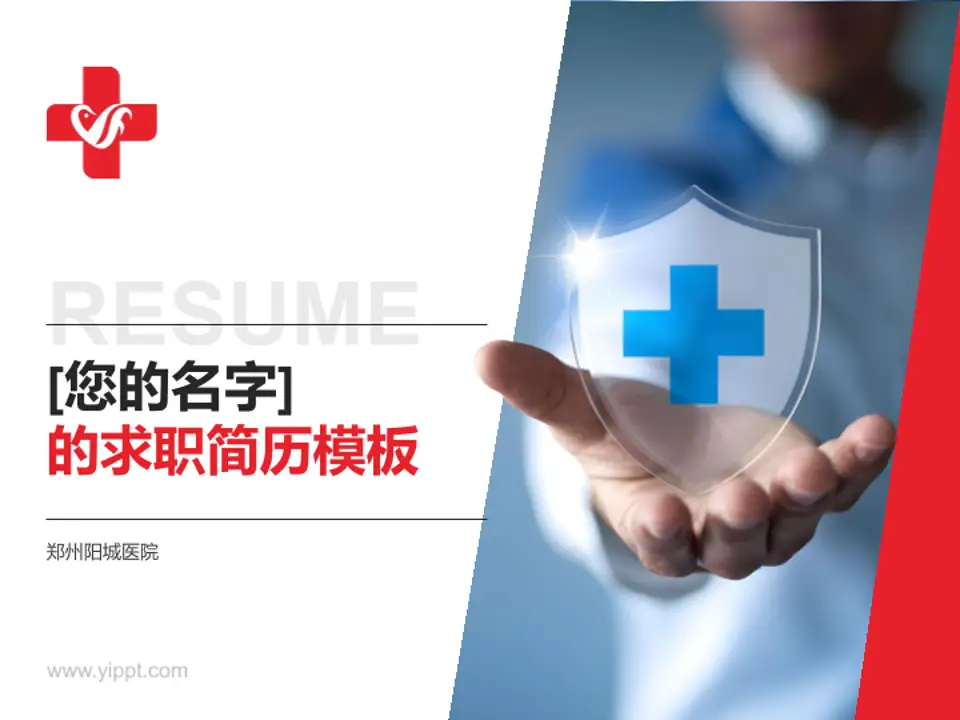 郑州阳城医院个人求职应聘简历PPT模板4:3格式PPT封面效果预览图