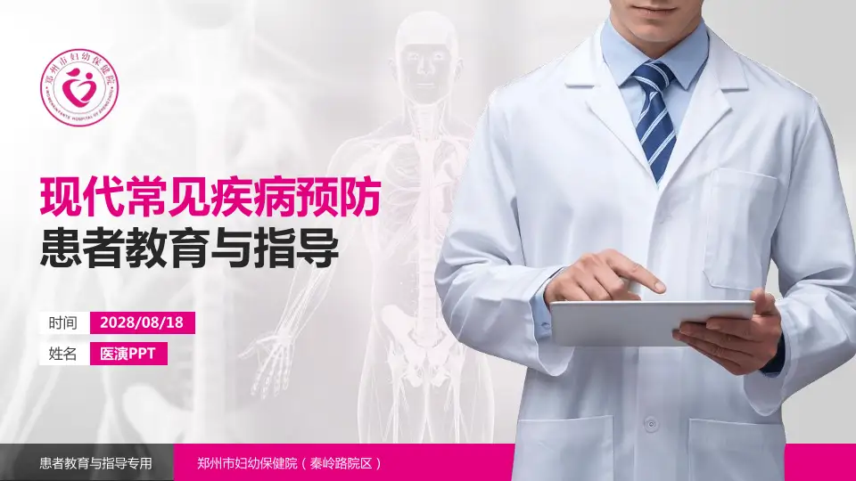 郑州市妇幼保健院（秦岭路院区）患者教育与指导PPT模板16:9格式PPT封面效果预览图