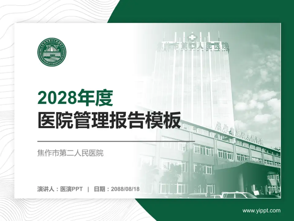 焦作市第二人民医院医院管理报告PPT模板4:3格式PPT封面效果预览图