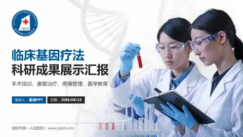 洛阳市第一人民医院科研成果展示PPT模板