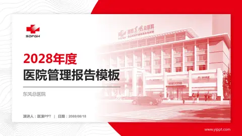 东风总医院医院管理报告PPT模板