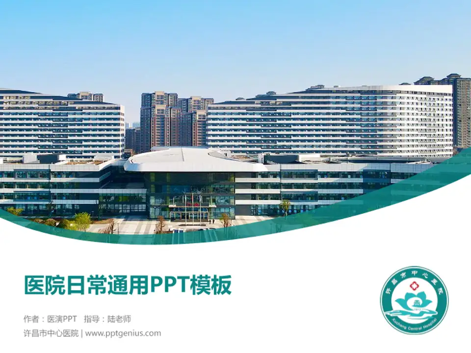 许昌市中心医院医院简介/日常通用PPT模板4:3格式PPT封面效果预览图