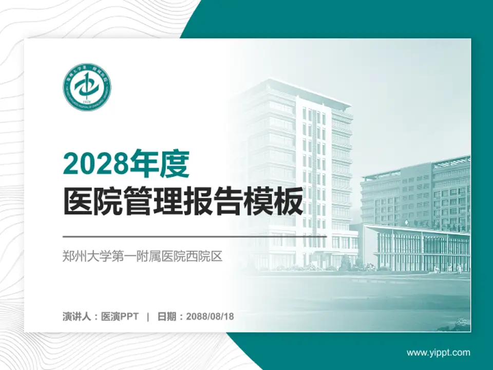 郑州大学第一附属医院西院区医院管理报告PPT模板4:3格式PPT封面效果预览图