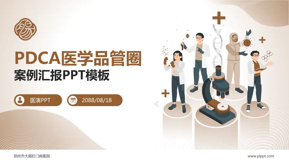 郑州市大肠肛门病医院品管圈PDCA演示专用PPT模板16:9格式PPT封面效果预览图