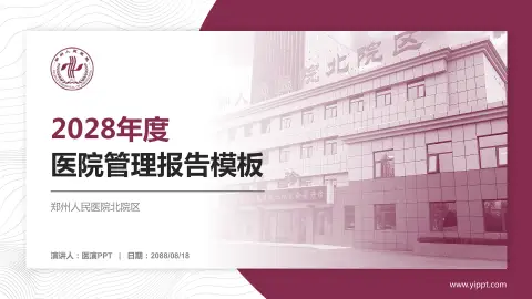 郑州人民医院北院区医院管理报告PPT模板