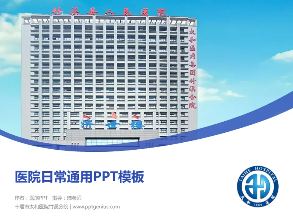 十堰市太和医院竹溪分院医院简介/日常通用PPT模板4:3格式PPT封面效果预览图