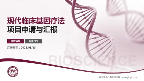 阜外华中心血管病医院项目申请与汇报PPT模板