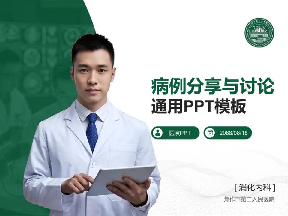 焦作市第二人民医院病例分享与讨论PPT模板4:3格式PPT封面效果预览图