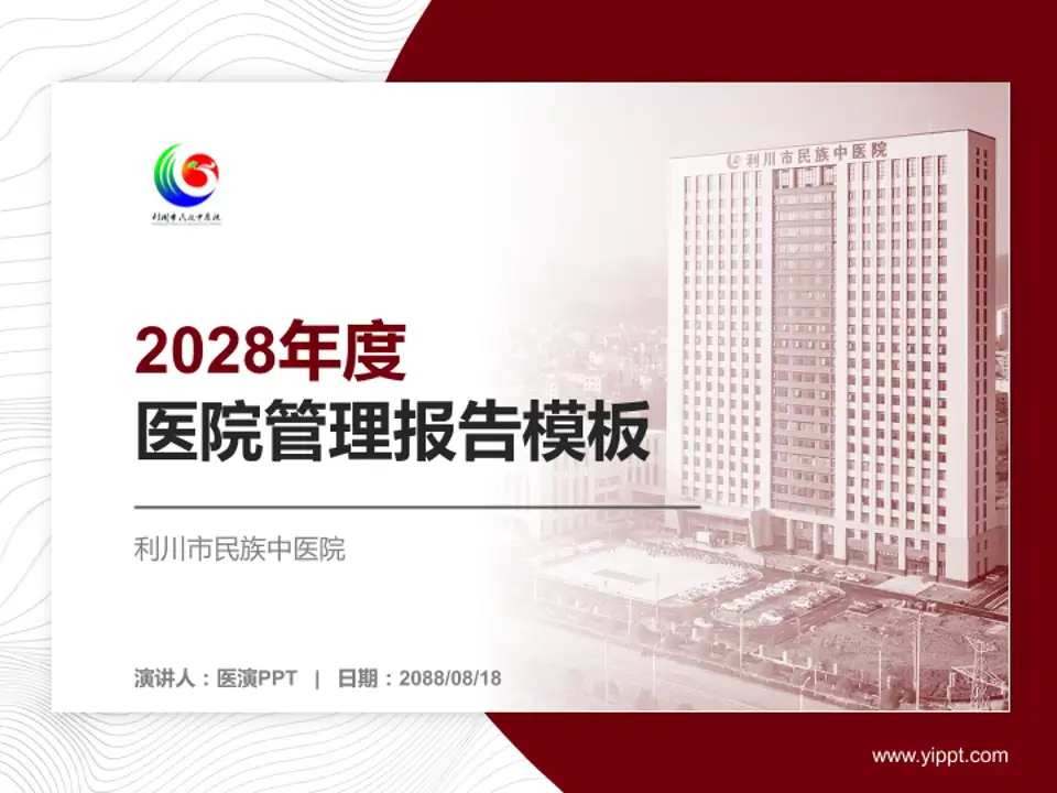 利川市民族中医院医院管理报告PPT模板4:3格式PPT封面效果预览图