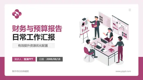 焦作市妇幼保健院财务与预算报告PPT模板