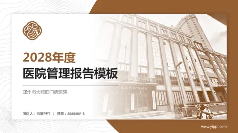 郑州市大肠肛门病医院医院管理报告PPT模板