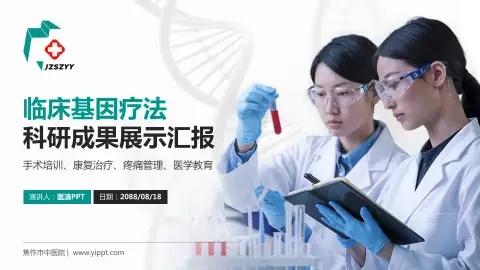 焦作市中医院科研成果展示PPT模板