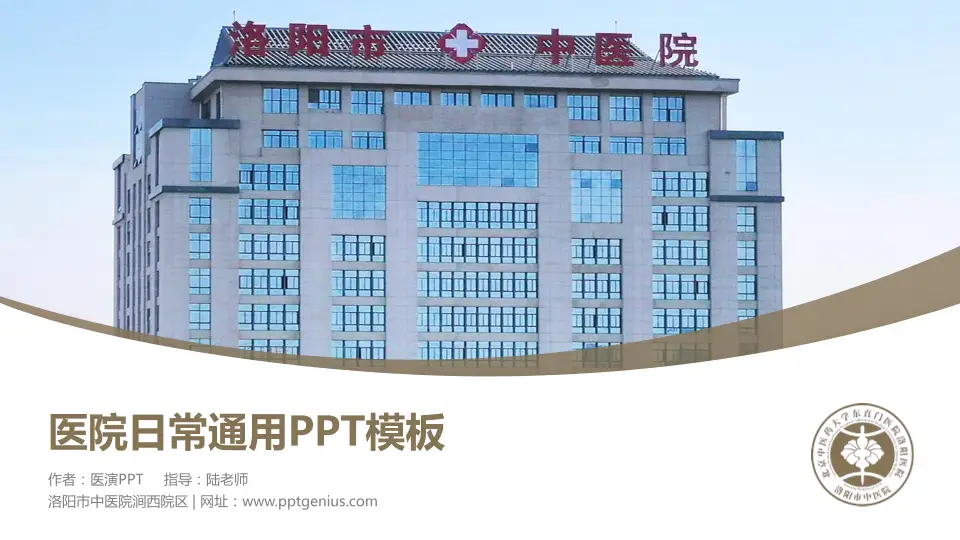 洛阳市中医院涧西院区医院简介/日常通用PPT模板16:9格式PPT封面效果预览图