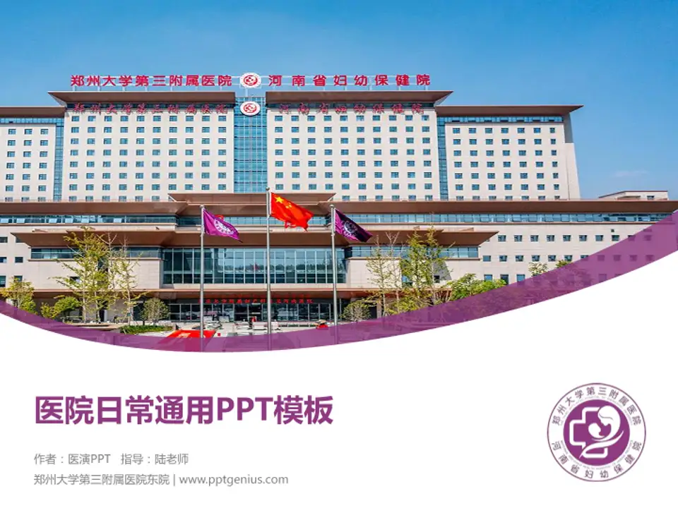郑州大学第三附属医院东院医院简介/日常通用PPT模板4:3格式PPT封面效果预览图