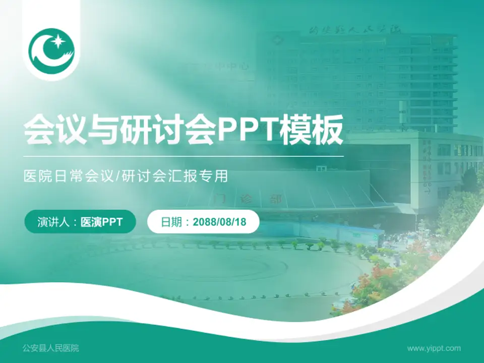 公安县人民医院会议与研讨会PPT模板4:3格式PPT封面效果预览图